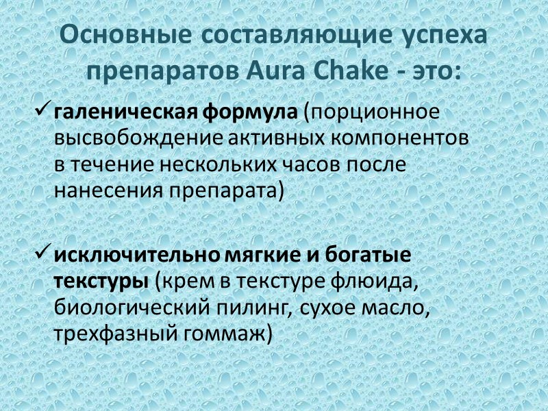 Основные составляющие успеха препаратов Aura Chake - это: галеническая формула (порционное высвобождение активных компонентов
